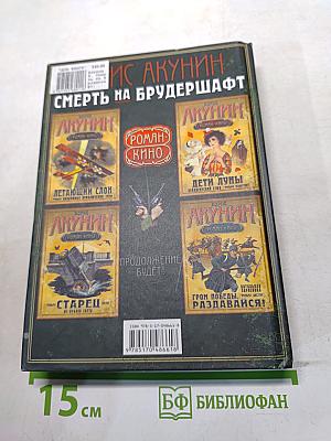Смерть на Брудершафт. Фильм первый. Младенец и черт. Фильм второй. Мука разбитого сердца