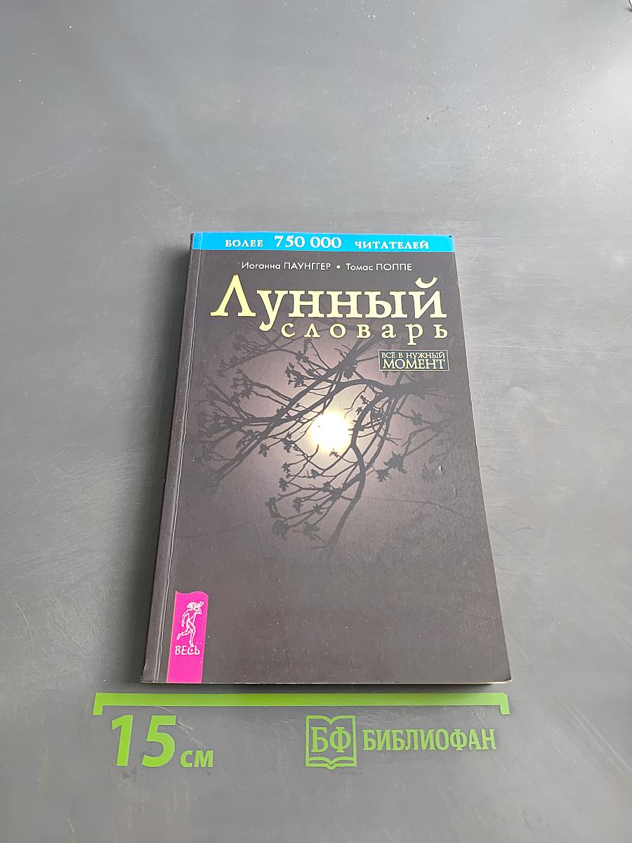 Лунный словарь