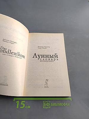 Лунный словарь