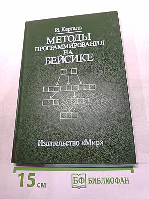 Методы программирования на Бейсике