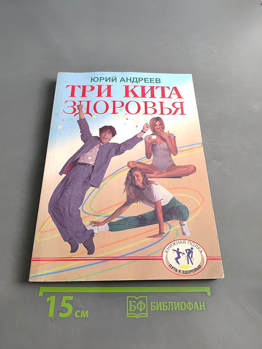 Три кита здоровья