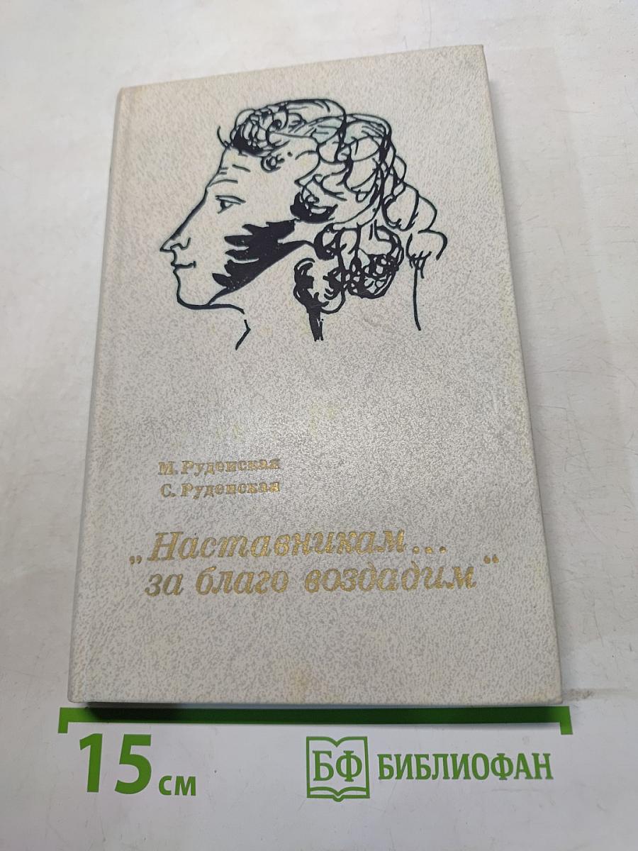 Наставникам... за благо воздадим
