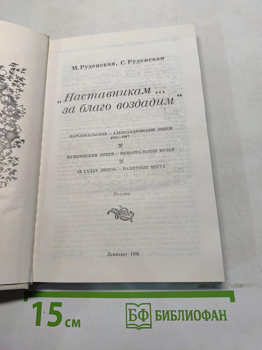 Наставникам... за благо воздадим