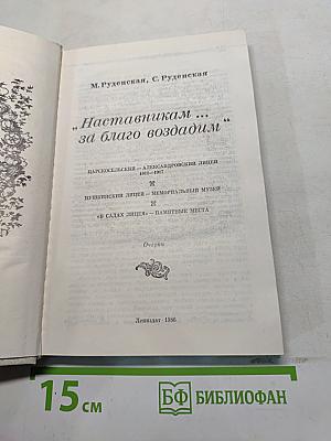 Наставникам... за благо воздадим