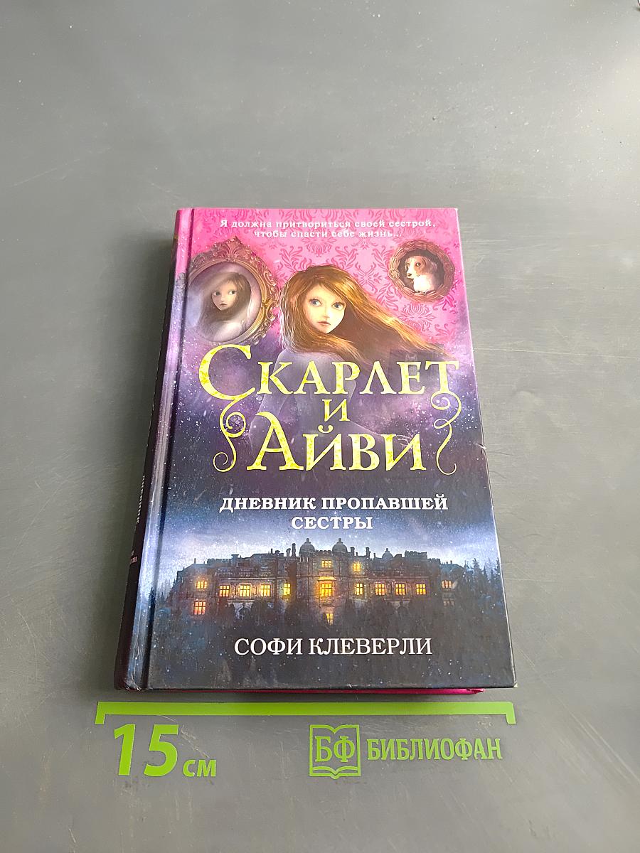 Скарлет и Айви. Дневник пропавшей сестры