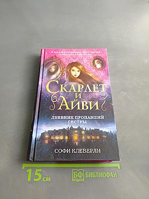 Скарлет и Айви. Дневник пропавшей сестры