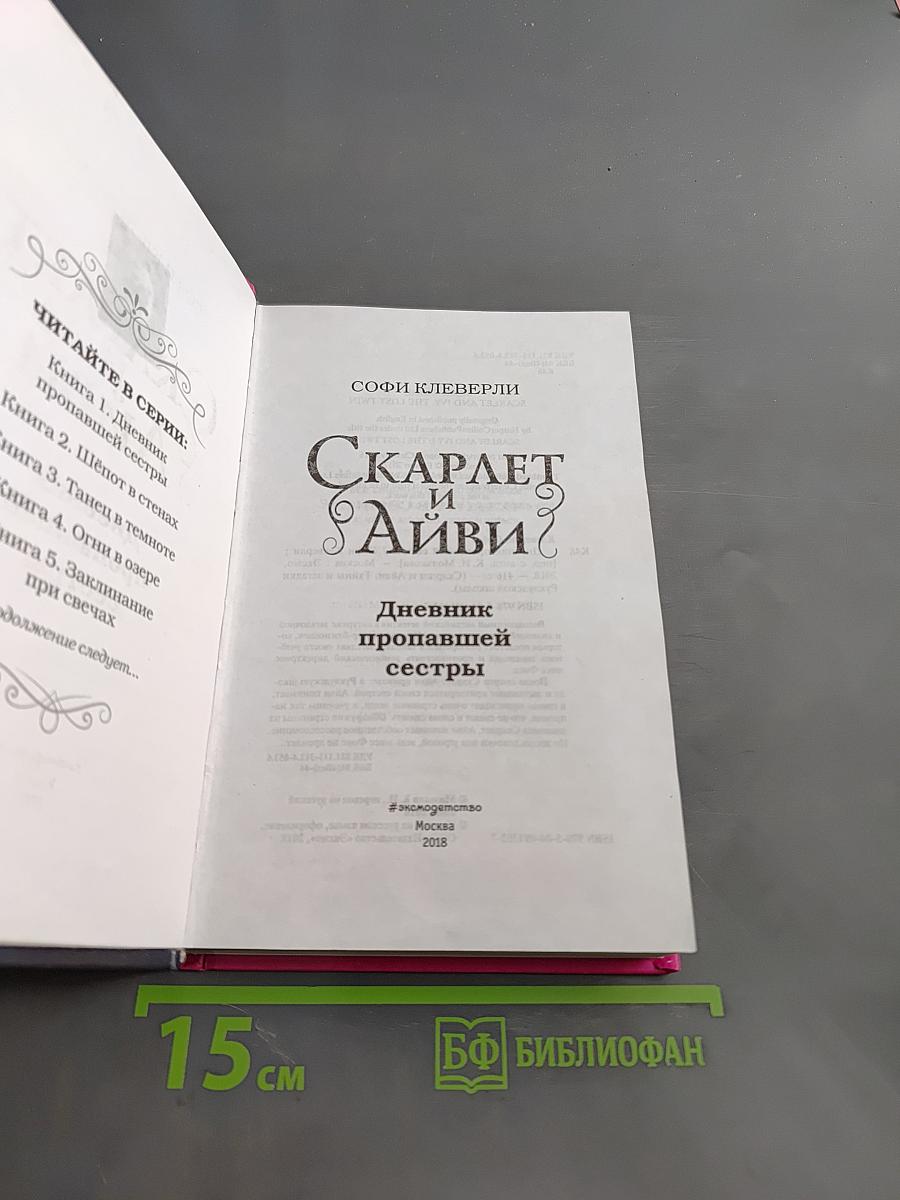Скарлет и Айви. Дневник пропавшей сестры