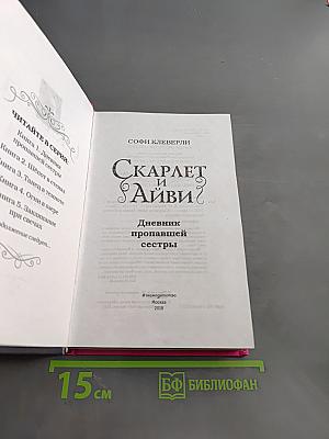 Скарлет и Айви. Дневник пропавшей сестры