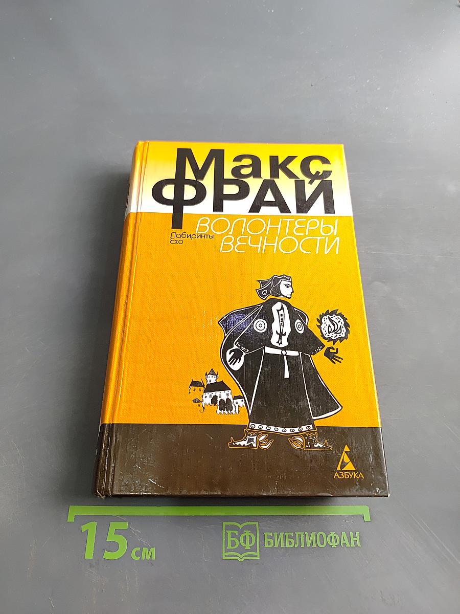 Волонтеры вечности