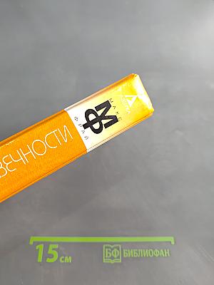 Волонтеры вечности