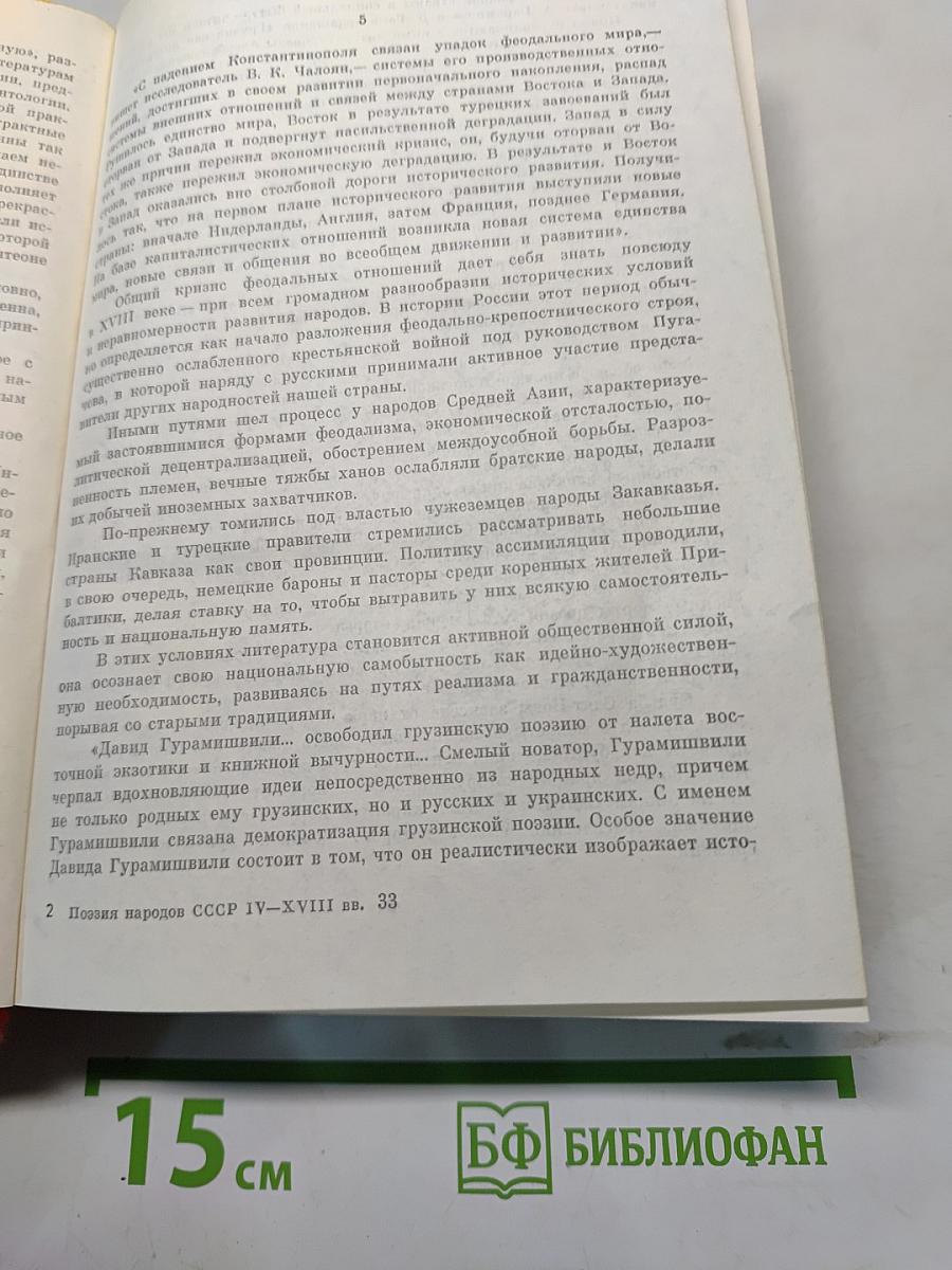 Поэзия народов СССР. IV-XVIII веков