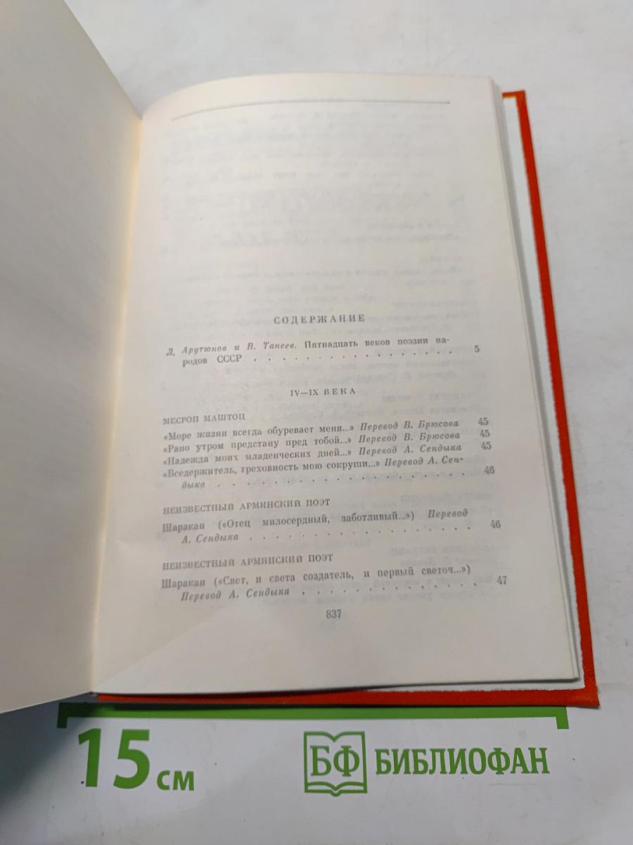 Поэзия народов СССР. IV-XVIII веков