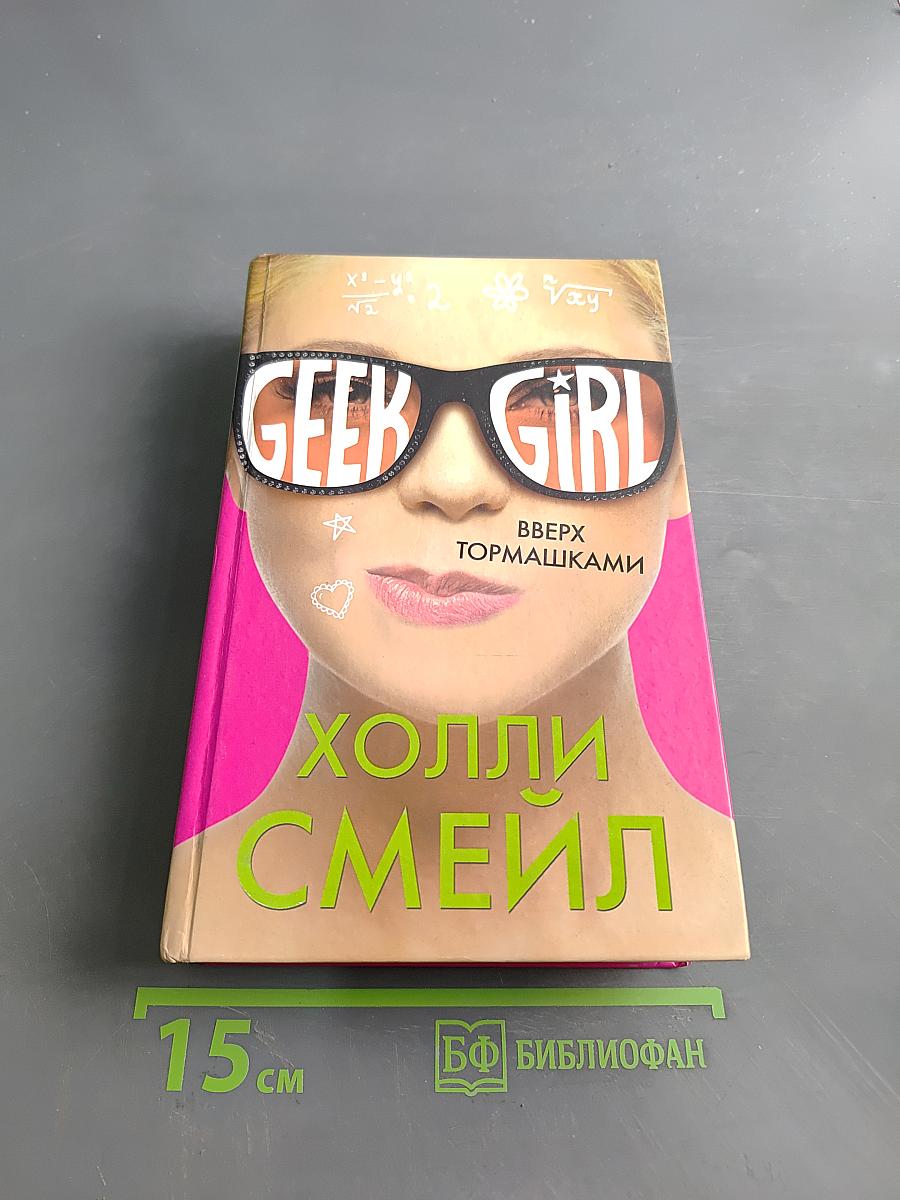 Geek Girl. Вверх тормашками