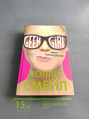 Geek Girl. Вверх тормашками