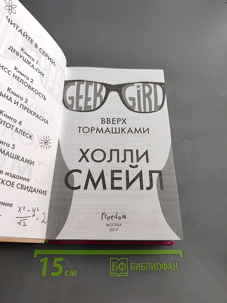 Geek Girl. Вверх тормашками