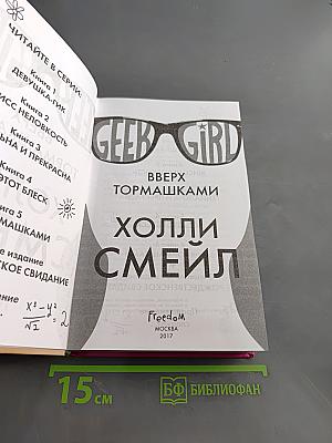 Geek Girl. Вверх тормашками