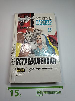 Встревоженная официантка. Собрание сочинений. Том 13
