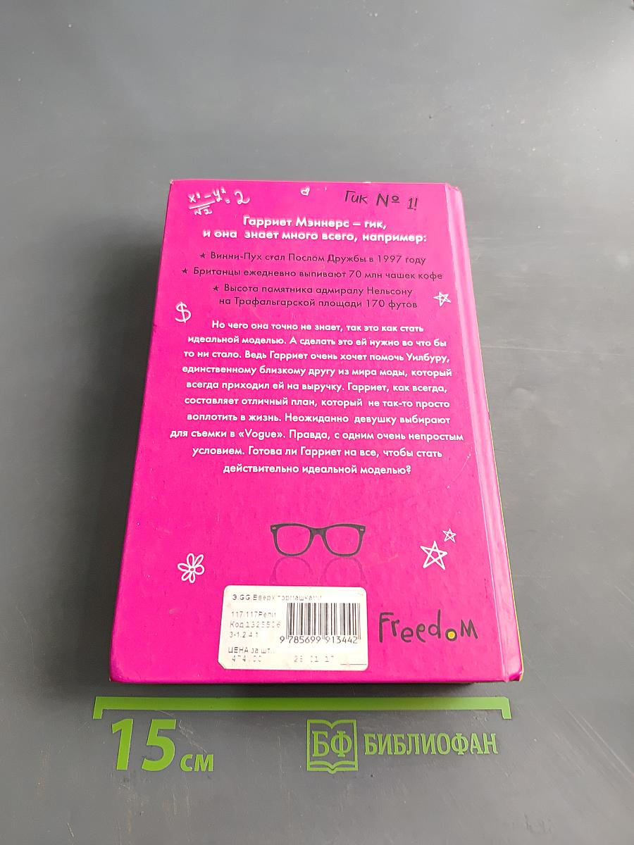 Geek Girl. Вверх тормашками