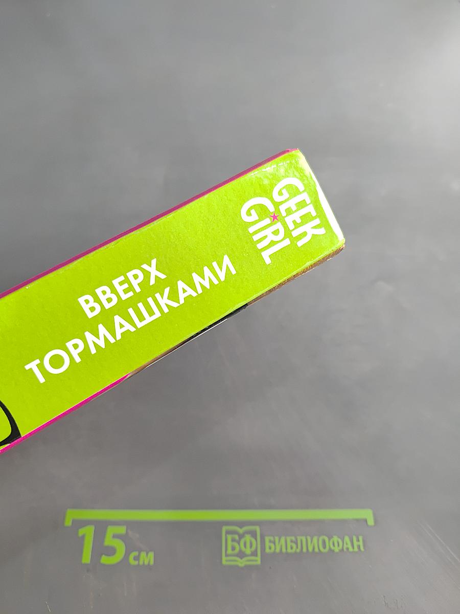 Geek Girl. Вверх тормашками