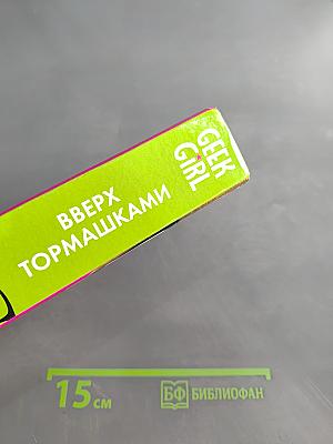 Geek Girl. Вверх тормашками