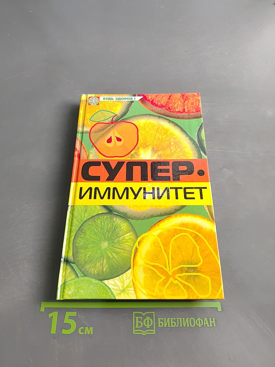 Супер-иммунитет. К хорошему здоровью – через образ жизни