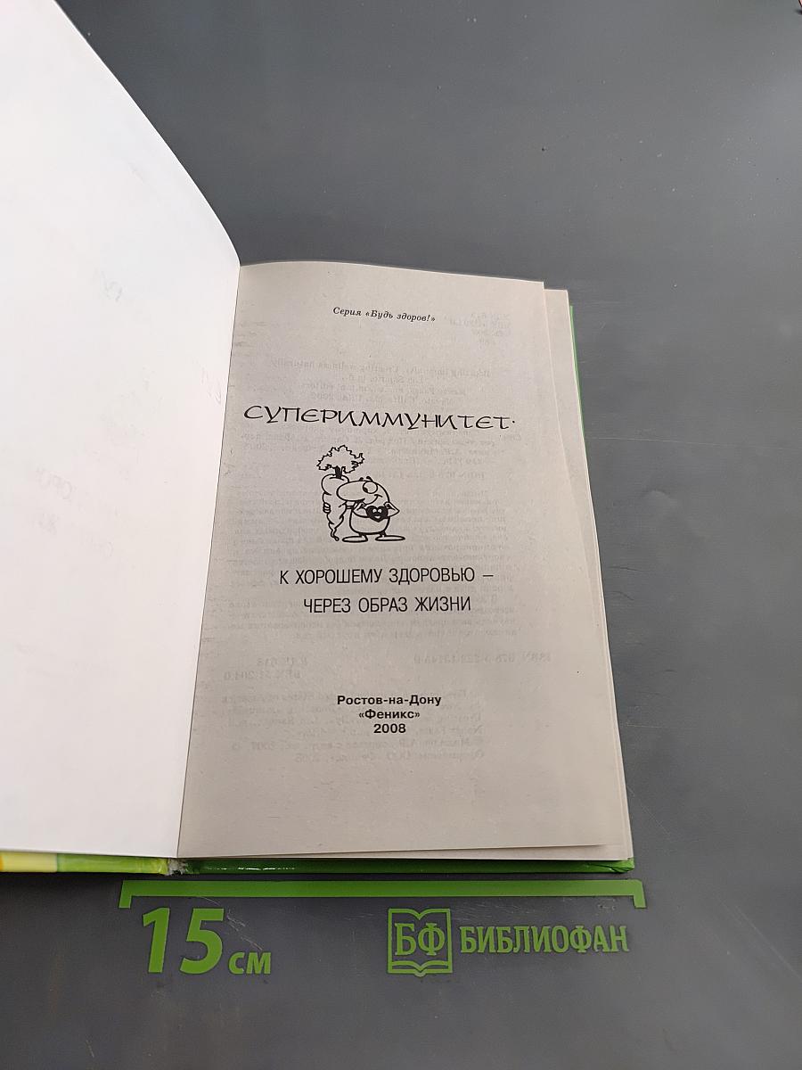Супер-иммунитет. К хорошему здоровью – через образ жизни