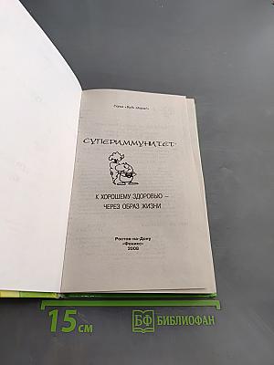 Супер-иммунитет. К хорошему здоровью – через образ жизни