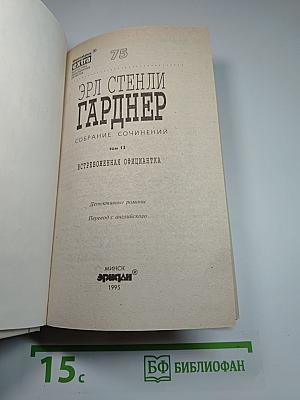 Встревоженная официантка. Собрание сочинений. Том 13