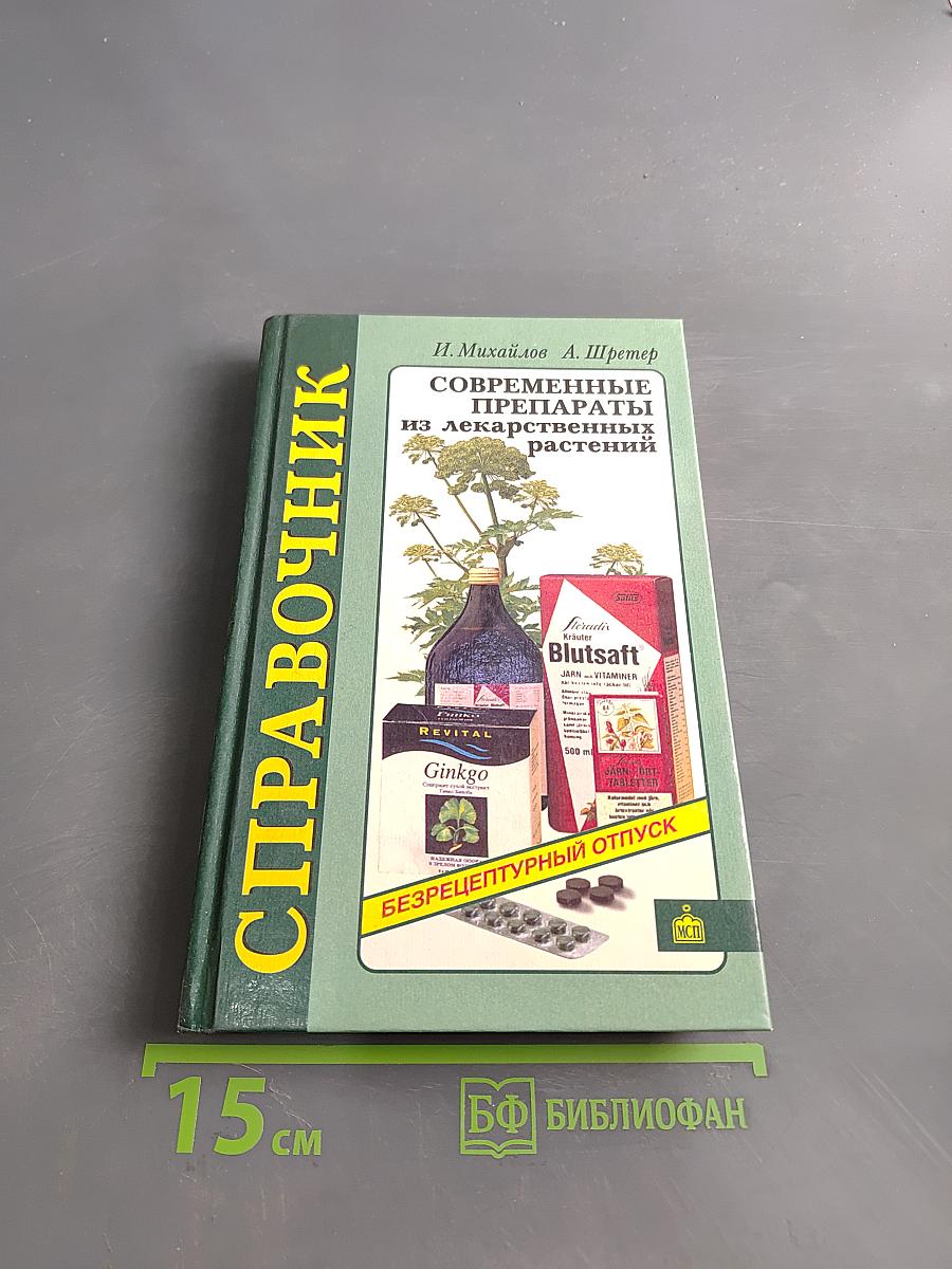 Справочник. Современные препараты из лекарственных растений