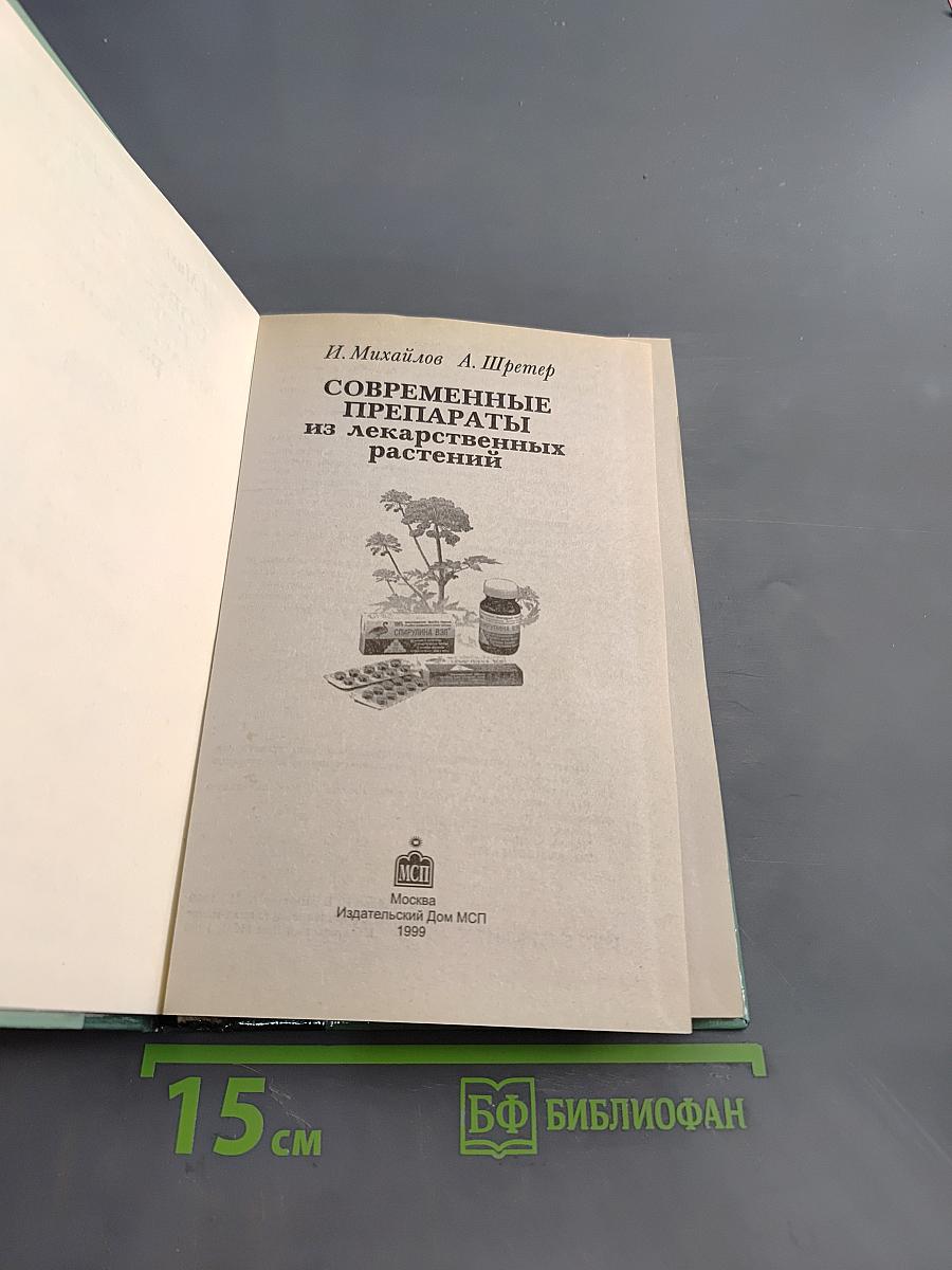 Справочник. Современные препараты из лекарственных растений