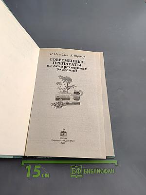 Справочник. Современные препараты из лекарственных растений