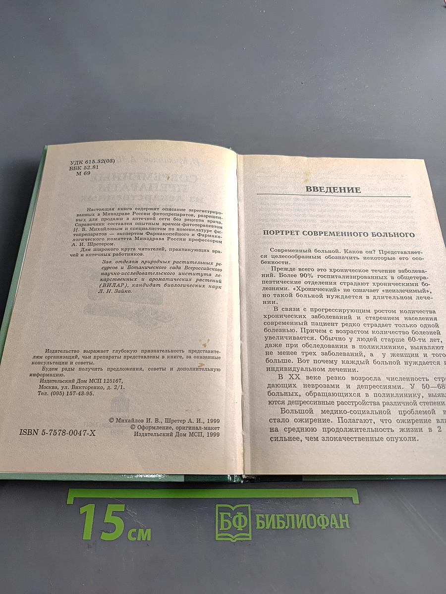 Справочник. Современные препараты из лекарственных растений