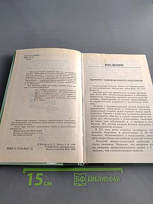 Справочник. Современные препараты из лекарственных растений