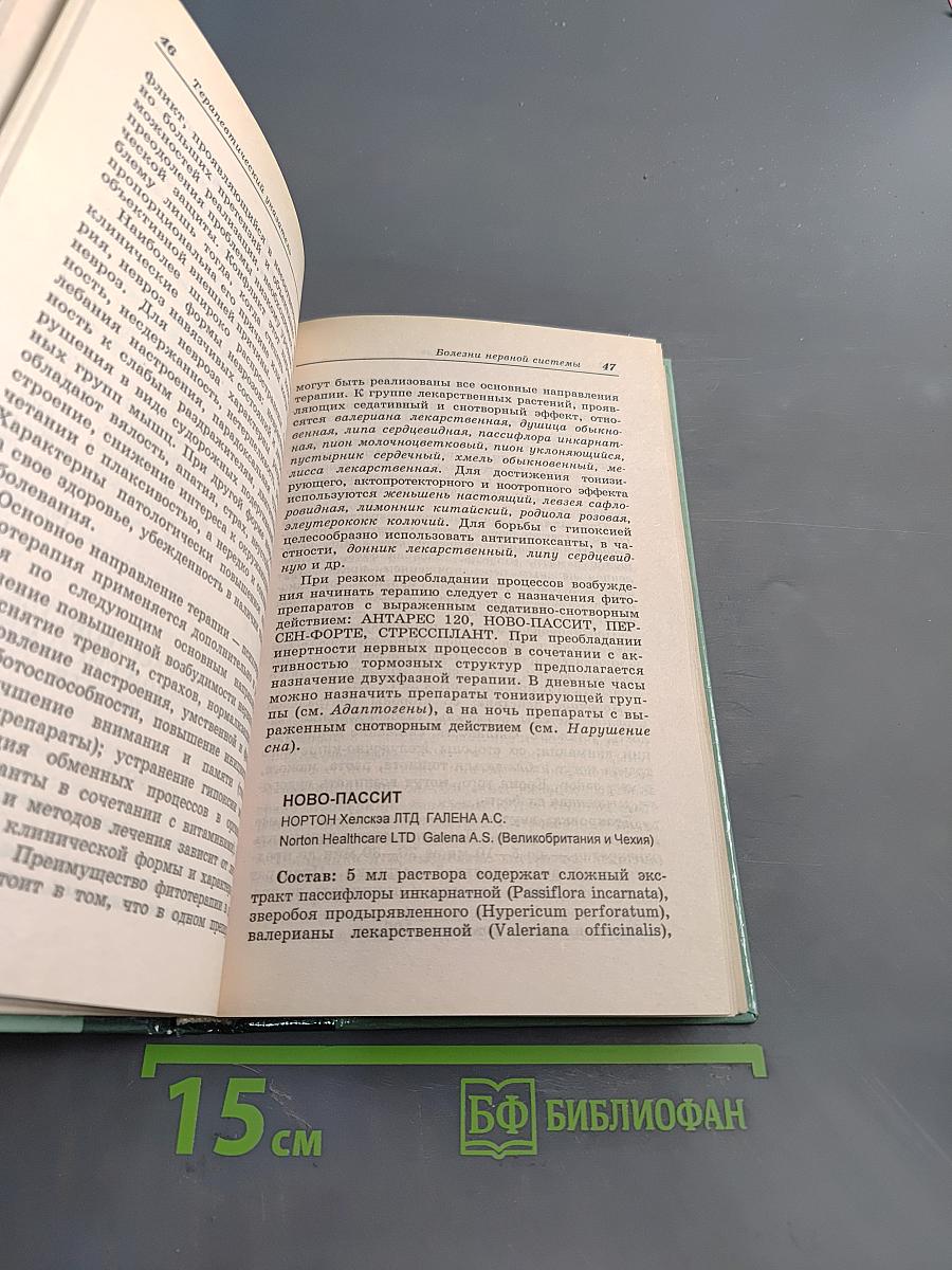 Справочник. Современные препараты из лекарственных растений