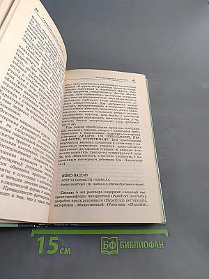 Справочник. Современные препараты из лекарственных растений
