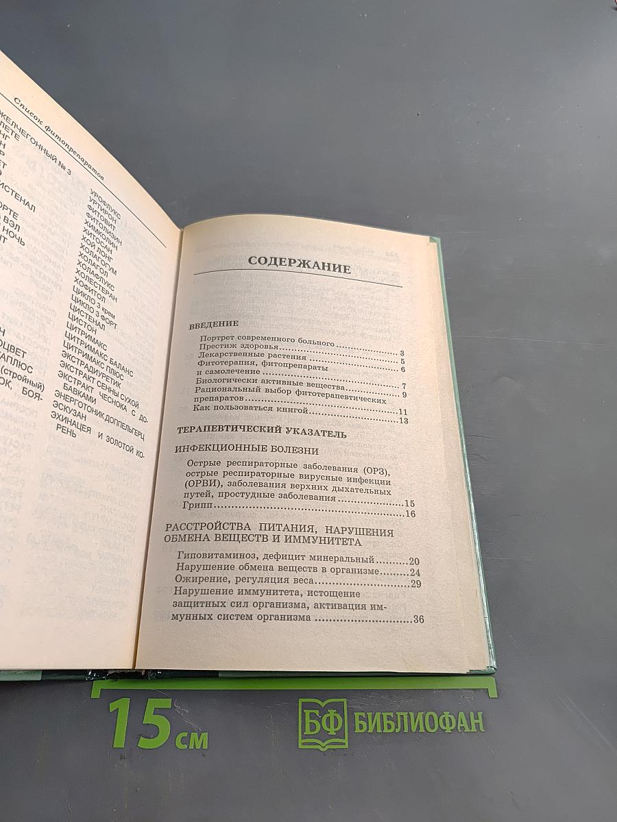 Справочник. Современные препараты из лекарственных растений