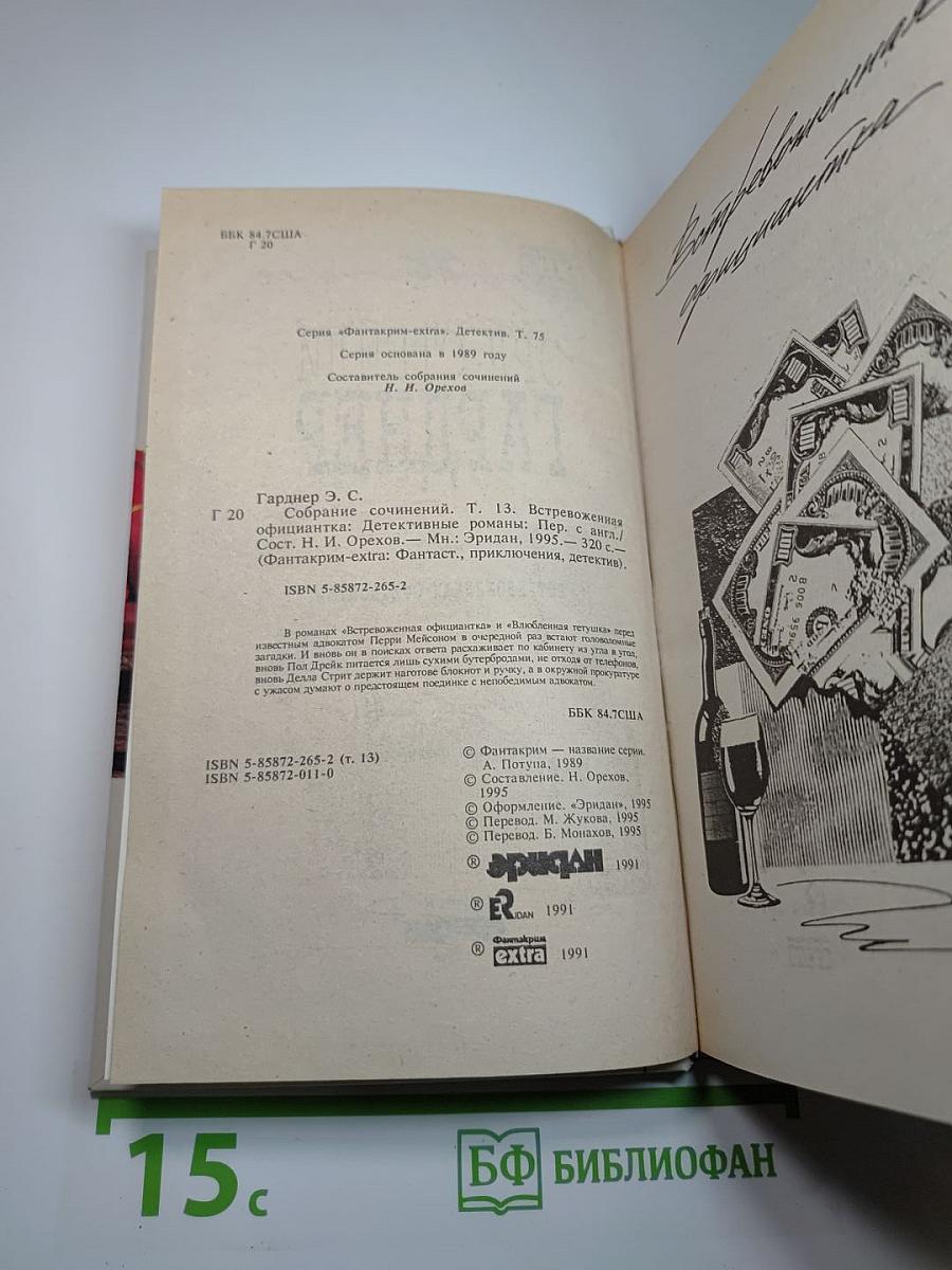 Встревоженная официантка. Собрание сочинений. Том 13