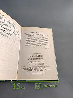 Справочник. Современные препараты из лекарственных растений