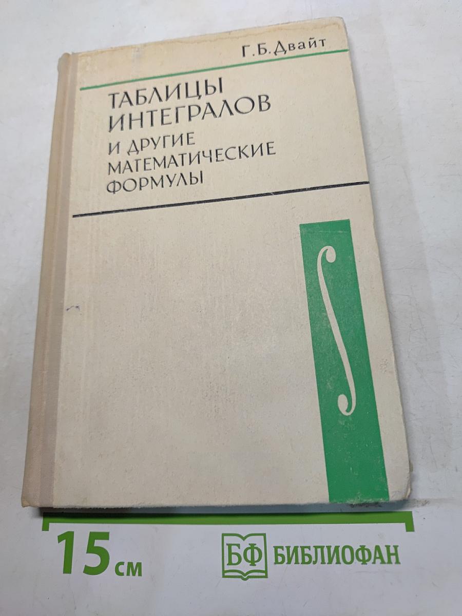 Таблицы интегралов и другие математические формулы