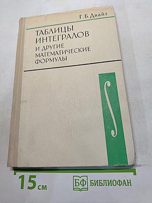 Таблицы интегралов и другие математические формулы