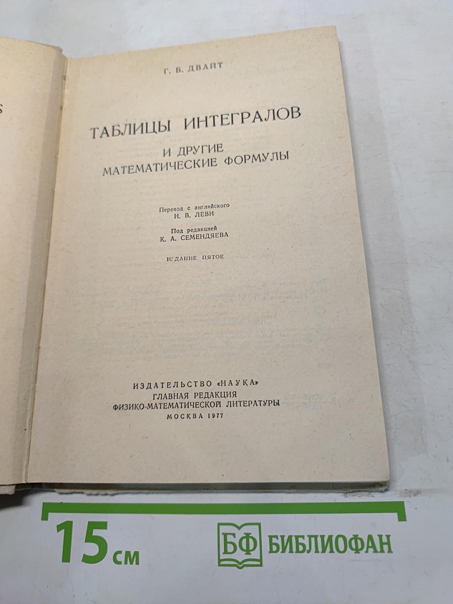 Таблицы интегралов и другие математические формулы