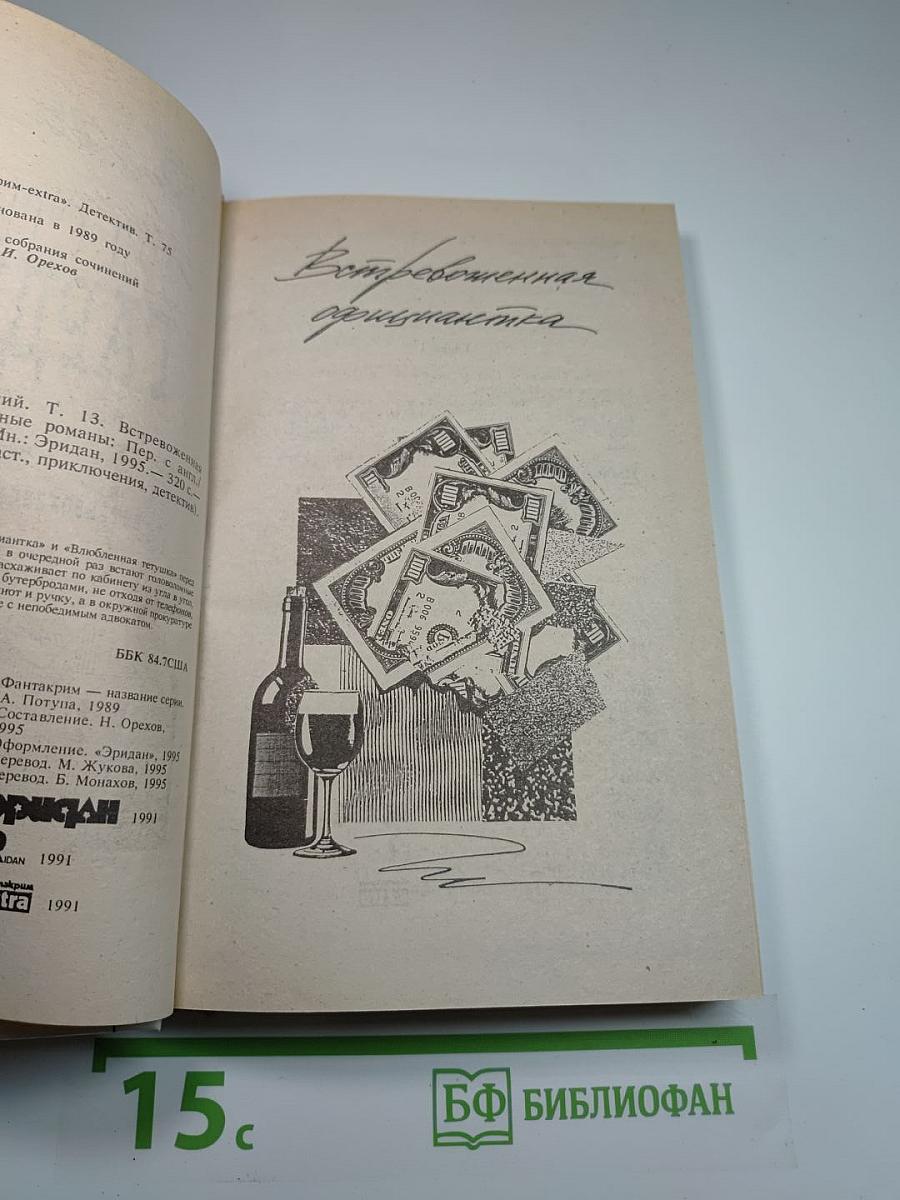Встревоженная официантка. Собрание сочинений. Том 13