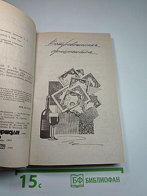 Встревоженная официантка. Собрание сочинений. Том 13