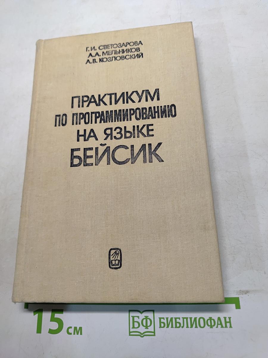 Практикум по программированию на языке Бейсик
