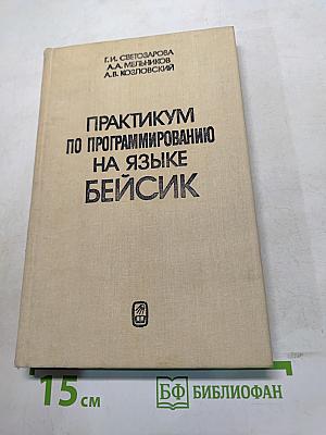 Практикум по программированию на языке Бейсик