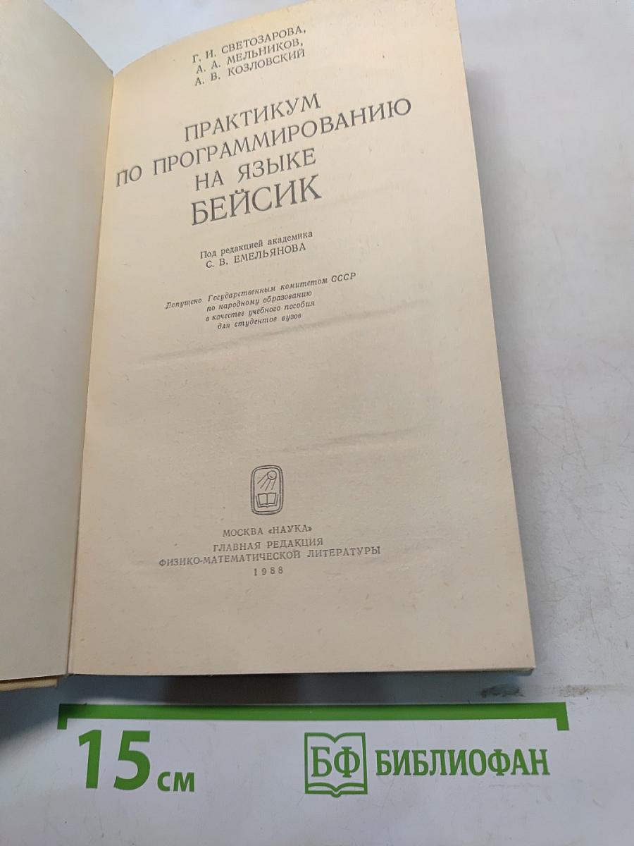 Практикум по программированию на языке Бейсик
