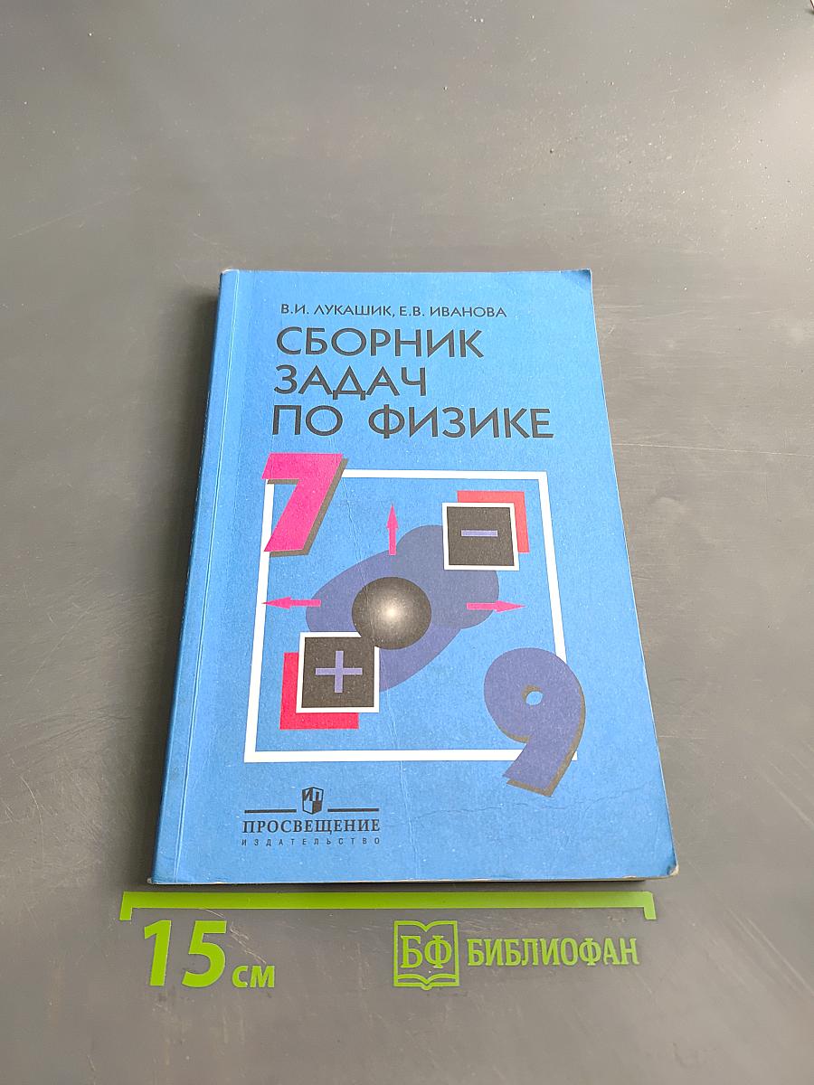 Сборник задач по физике 7-9 классы