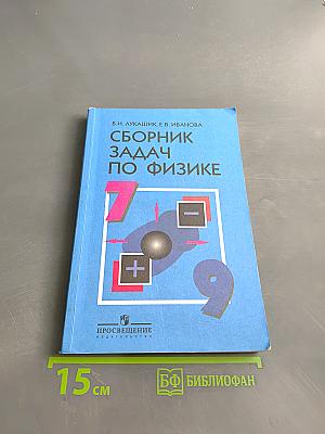 Сборник задач по физике 7-9 классы