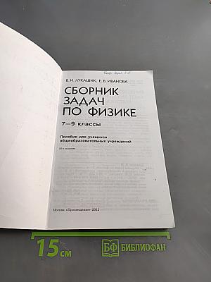 Сборник задач по физике 7-9 классы