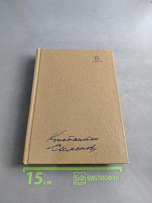 Собрание сочинений. Том восьмой. Разные дни войны. Дневник писателя